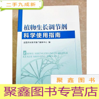 正 九成新HI2040589 植物生长调节剂科学使用指南