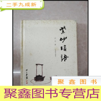 正 九成新HI2038859 紫砂琐语[一版一印]