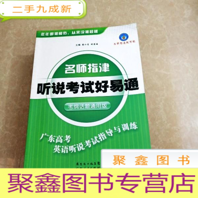 正 九成新HI2039624 名师指津 听说考试好易通 考纲话题通用版(有签名) (一版一印)