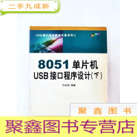 正 九成新HI2038611 USB借口完全解决方案系列二·8051单片机USB借口程序设计(下)[一版一印](内附光