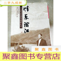 正 九成新HI2037534 情系滃江:人大代表沈演泉履职纪实
