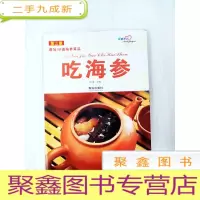 正 九成新HI2036301 吃海参(第二版)增加30道海参菜品(铜版纸)