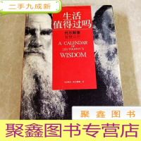 正 九成新HI2035479 生活值得过吗 托尔斯泰智慧日历(外壳脱胶) (一版一印)