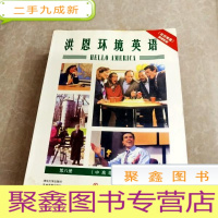 正 九成新HI2035729 洪恩环境英语 第8册(中篇 PART II)(无光盘) (一版一印)