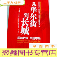 正 九成新HI2035924 从华尔街到长城:国际炒家 中国布局