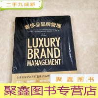 正 九成新HI2034665 奢侈品品牌管理 第二版(全新)