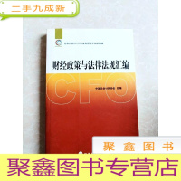 正 九成新HI2034515 财经政策与法律法规汇编[一版一印]