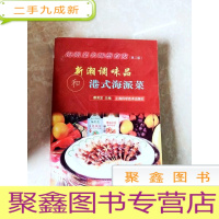 正 九成新HI2034366 新潮调味品和港式海派菜(第二版)