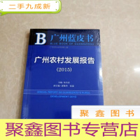 正 九成新HI2033055 广州蓝皮书·广州农村发展报告 2015(全新)