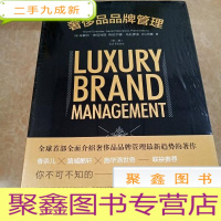 正 九成新HI2032911 奢侈品品牌管理 第二版(全新)
