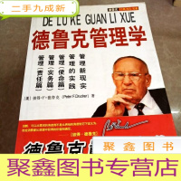 正 九成新HI2032442 德鲁克管理学(略有划线) (一版一印)