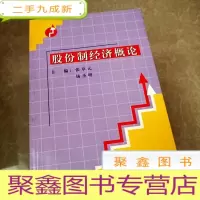 正 九成新HI2032799 股价制经济概论