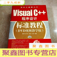 正 九成新HI2032438 Visual C+ +程序设计标准教程:DVD视频教学版·软件工程师入门(无光盘) (