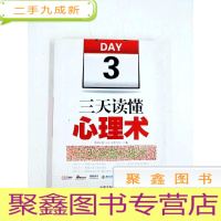 正 九成新HI2031212 三天读懂心理术·读心术·攻心术·交心术·养心术·强心术·治心术 [一版一印]