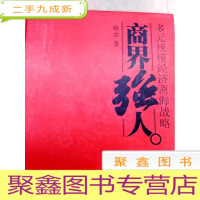 正 九成新HI2030905 多元规模经济商海战略-商界强人