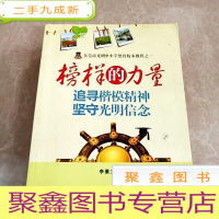 正 九成新HI2029374 榜样的力量:追寻楷模精神,坚守光明信念 (一版一印)
