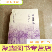 正 九成新HI2030310 证券法苑 第19卷(书脊破损) (一版一印)