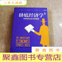 正 九成新HI2029880 卧底经济学 4.世界经济运行的真相 (一版一印)