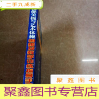 正 九成新HI2030006 学校健美操与艺术体操创编及教学训练指导手册 第二卷