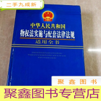 正 九成新HI2028829 中华人民共和国物权法实施与配套法律法规适用全书 第一卷 (一版一印)