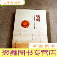 正 九成新HI2026462 晚晴 人生何惧桑榆晚 满目青山夕照明 (一版一印)