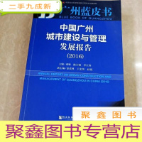 正 九成新HI2026945 广州蓝皮书·中国广州城市建设与管理发展报告 2016 (一版一印)(首页有印章)