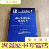 正 九成新HI2026458 珠三角流通蓝皮书·珠三角流通业发展报告(2012)(全新)