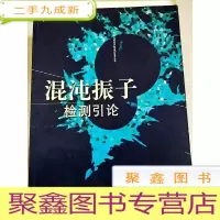正 九成新HI2026044 混沌振子检测引论