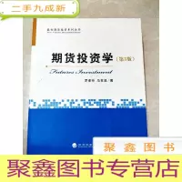 正 九成新HI2024785 期货投资学 第3版 --期货投资系列丛书