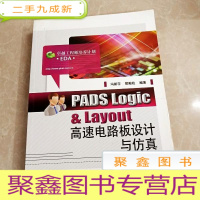 正 九成新HI2024649 PADS Logic&amp;Layout高速电路板设计与仿真·工程师培养计划 (一