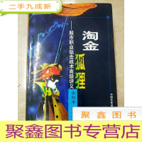 正 九成新HI2022793 淘金狐狸--股市职业狙击战术讲义