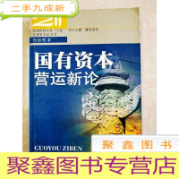 正 九成新HI2023671 国有资本营运新论--西南财经大学“十五”211工程 建设项目发展财务论丛书[书内有污渍]
