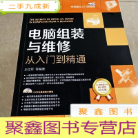 正 九成新HI2023419 电脑组装与维修 从入门到精通 (无光盘)