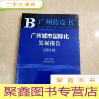 正 九成新HI2022492 广州蓝皮书·广州城市国际化发展报告 2016(全新)