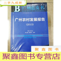 正 九成新HI2021694 B广州蓝皮书 广州农村发展报告 2015[全新未拆封]