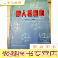 正 九成新HI2022586 新人摇篮曲