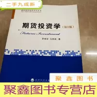 正 九成新HI2022418 期货投资学 第3版·期货投资系列丛书