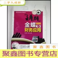 正 九成新HI2020282 详解金蝶K3财务应用[一版一印]