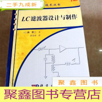 正 九成新HI2018891 LC滤波器设计与制作·图解实用电子技术丛书