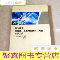 正 九成新HI2018915 华为数通路由器、以太网交换机、网管维护宝典 第一辑