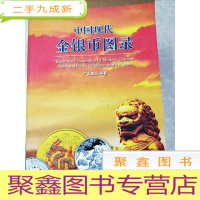 正 九成新HI2018136 中国现代金银币图录