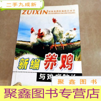 正 九成新HI2017876 新编养鸡与鸡病防治·畜禽疾病防治丛书(封面书角缺失、封底内有字迹)