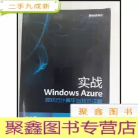 正 九成新HI2017661 实战WINDOWS AZURE;微软云计算平台技术详解