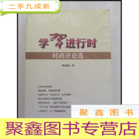 正 九成新HI2017725 学习进行时时政评论选[全新未拆封]