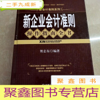 正 九成新HI2017229 新企业会计准则操作指南全书·新会计准则系列丛书 (一版一印)