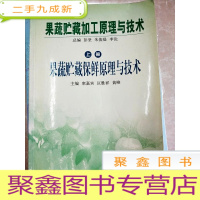正 九成新HI2016465 果蔬贮藏加工原理与技术 果蔬贮藏保鲜原理与技术 上册(一版一印)