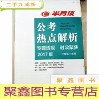 正 九成新HI2015811 公考热点解析 专题透视 时政聚焦 2017版
