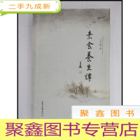 正 九成新HI2015925 素食养生谈[一版一印]