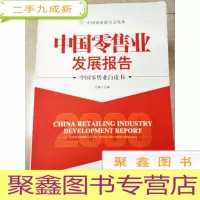 正 九成新HI2014992 中国零售业发展报告--中国零售业白皮书