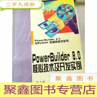 正 九成新HI2013768 powerbuilder 8.0核心技术及开发实例--powerbuilder 8.0与